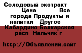 Солодовый экстракт Coopers › Цена ­ 1 550 - Все города Продукты и напитки » Другое   . Кабардино-Балкарская респ.,Нальчик г.